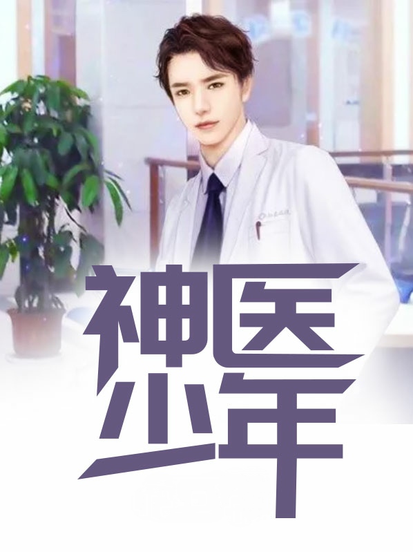 神医少年下山找未婚妻