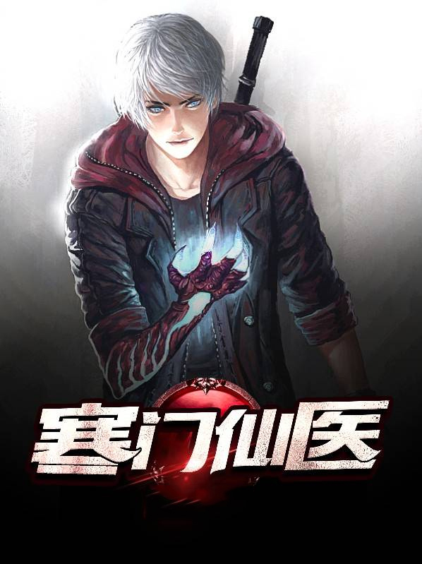 寒门仙医 潜鳞