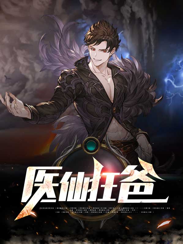 都市医仙狂婿 小说