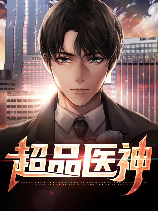 都市之超品医神