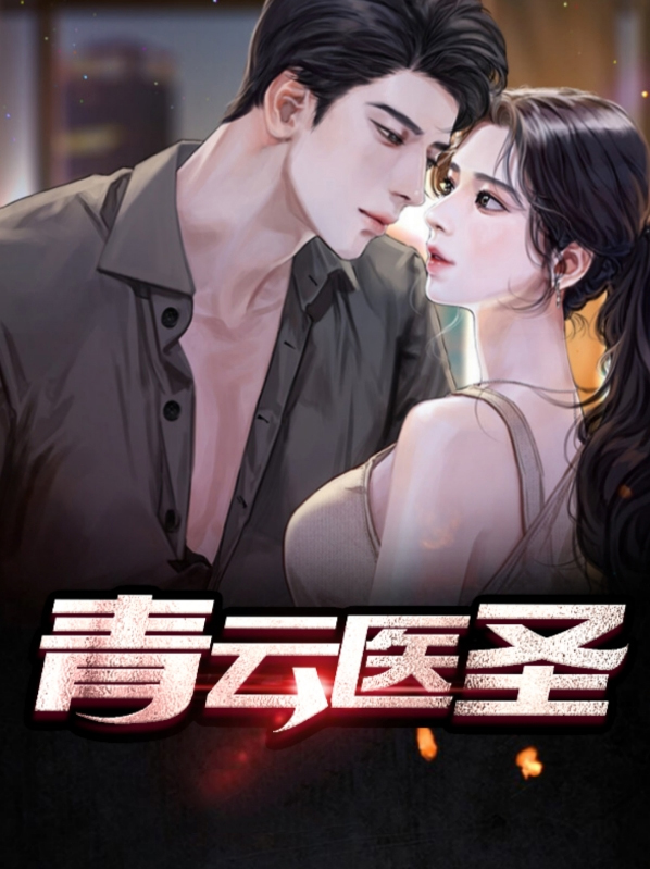 青云医圣 小说