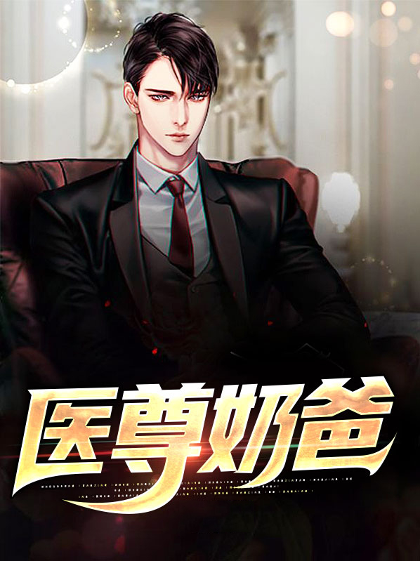 医尊奶爸小说
