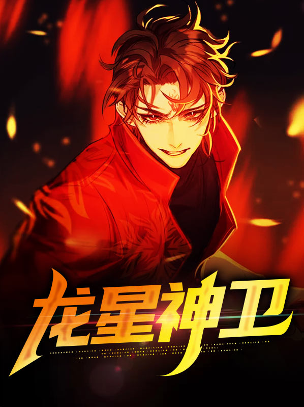 龙星神卫免费阅读