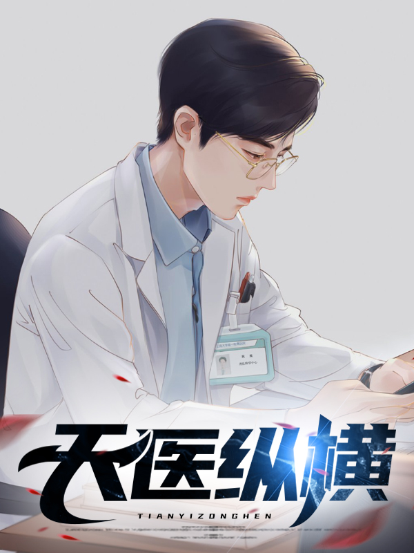 天医纵横怎么一下结束