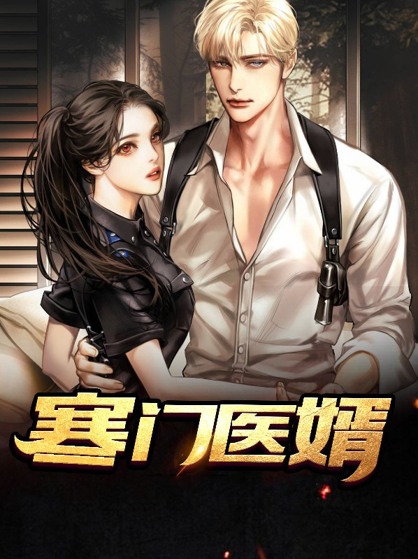 寒门医婿陈叶小说免费阅读