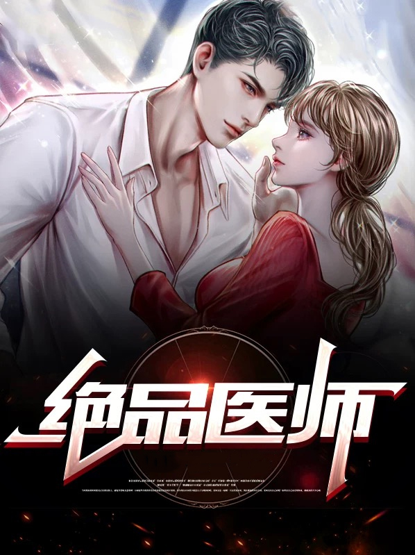 绝品医师苏阳