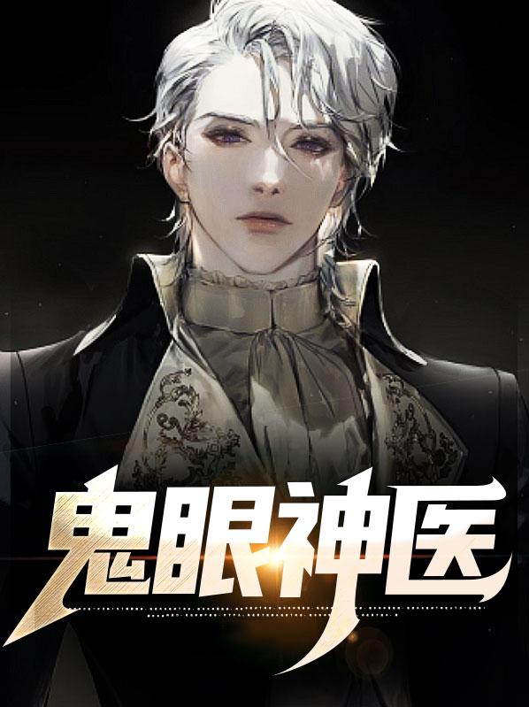鬼眼神医 截教小徒