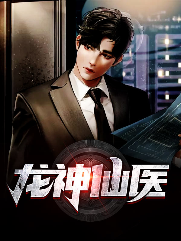 龙神仙医 萧正阳