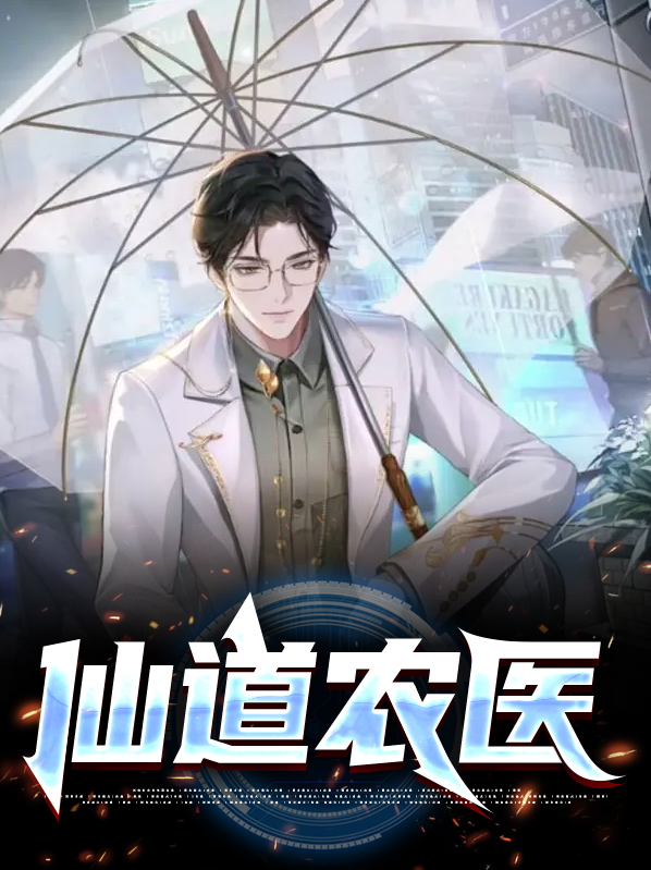 仙道农医赵小龙秦香怡
