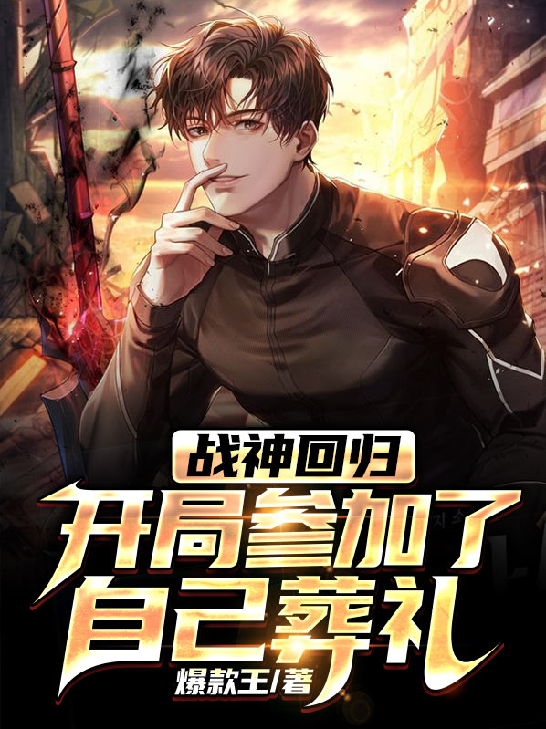 第一章战神回归什么书
