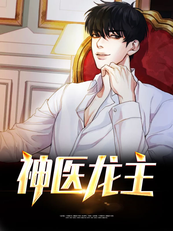 天降龙医