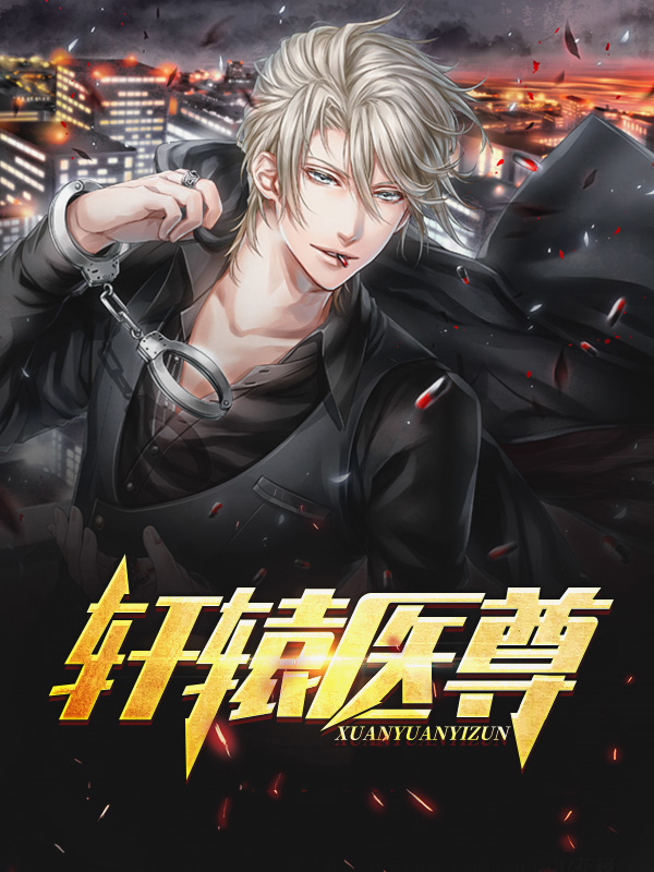 轩辕医尊 帅子