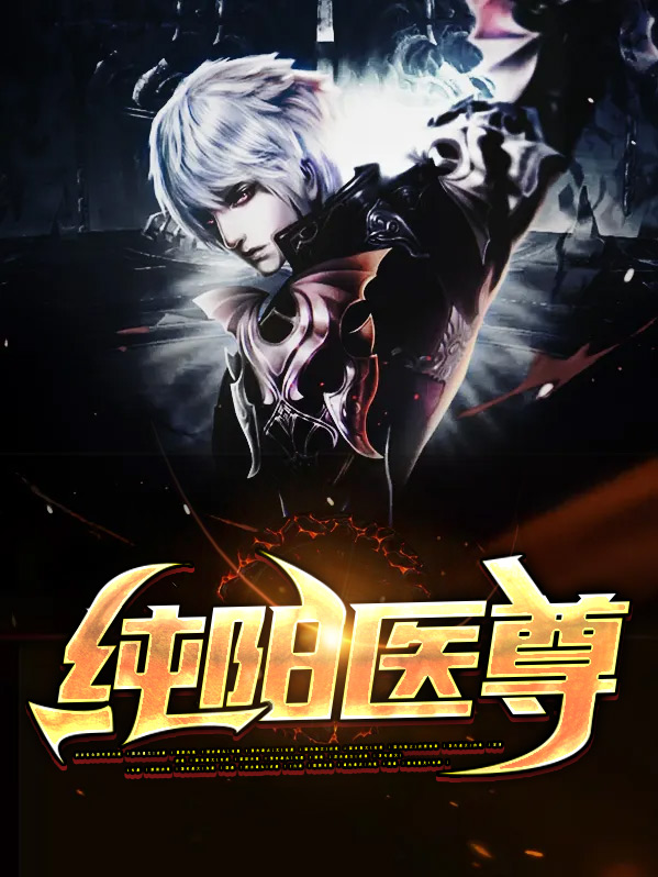 纯阳战尊 小说