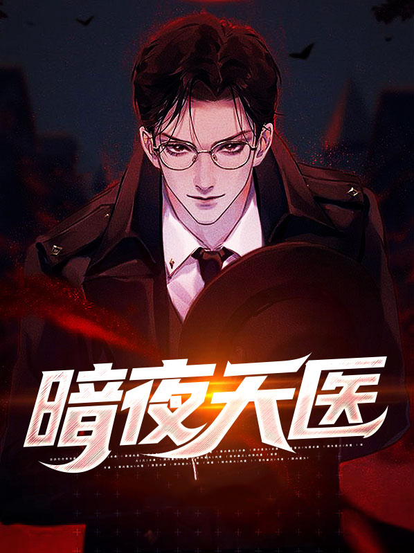 暗夜天医楚安尘