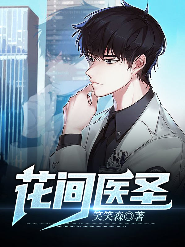 花间医圣凌浩然最新版