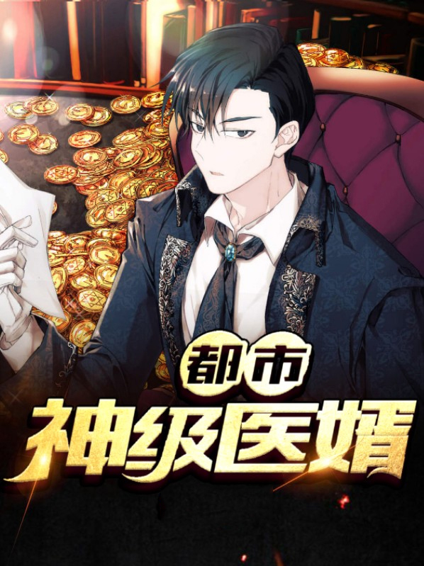 都市神级医婿笔趣阁