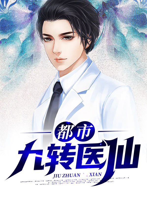 都市九转医仙全文免费阅读