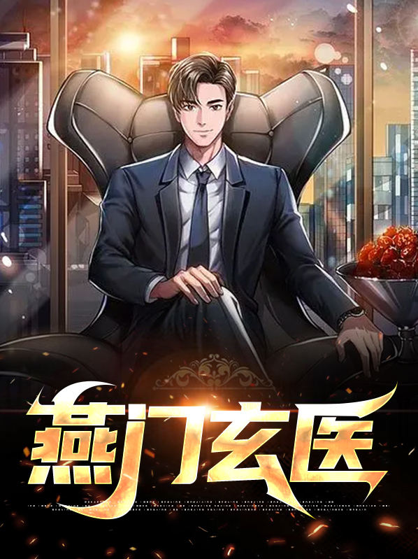玄门燕雀好看吗