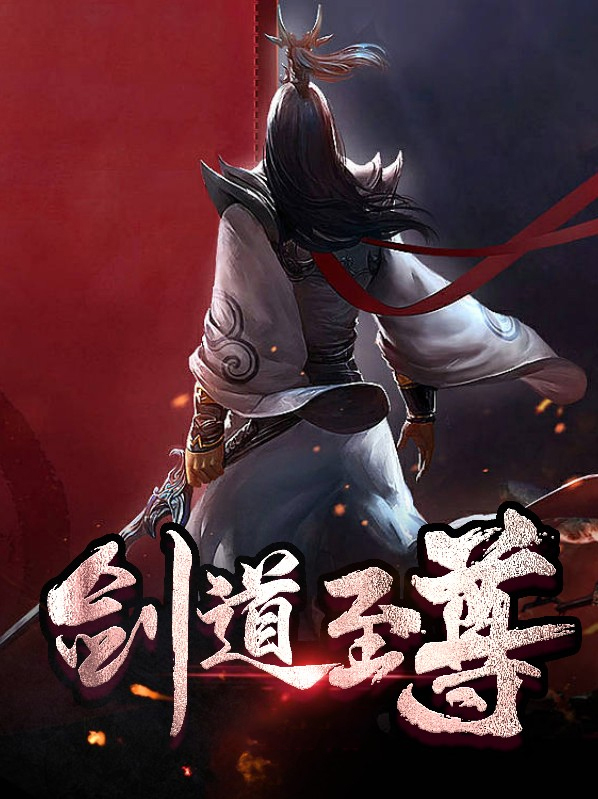 剑道至尊李玄