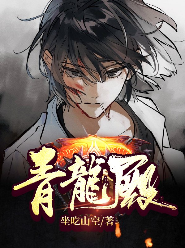 青龙殿主