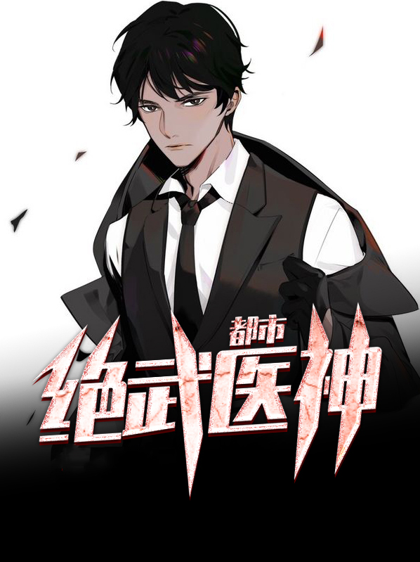 都市绝武医神陈阳