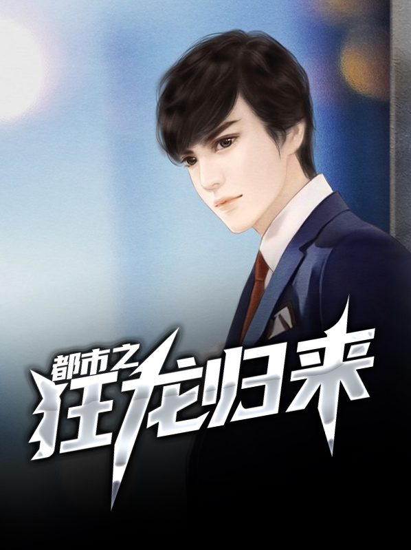 都市之狂龙归来林天