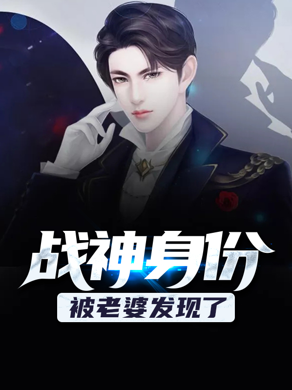 战神身份老婆发现了txt