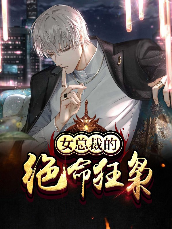 女总裁的绝命狂枭TXT