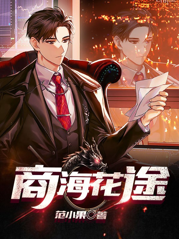 免费阅读小说商海花途全部无广告
