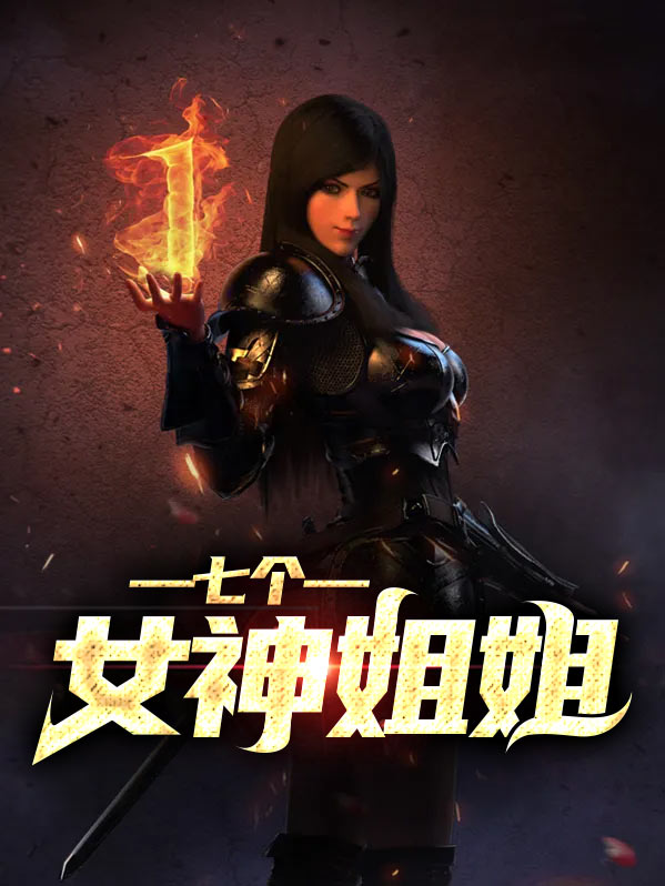 七个女神姐姐惊才小说