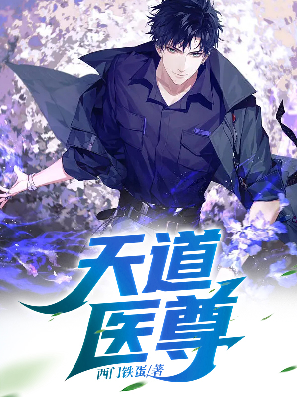 天道医尊免费阅读