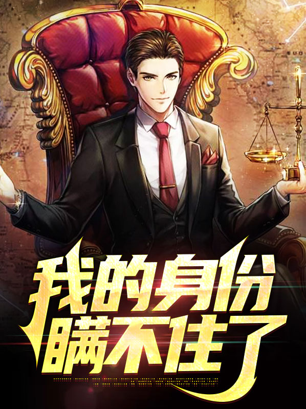 我的身份瞒不住了小说