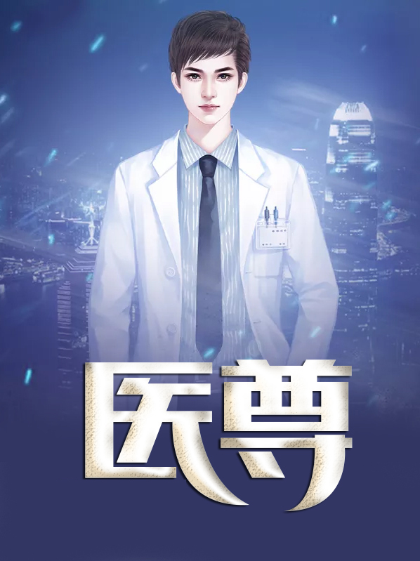 医尊归来免费阅读