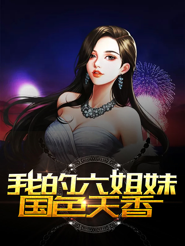 免费我的六姐妹国色天香大溪镇有几个村
