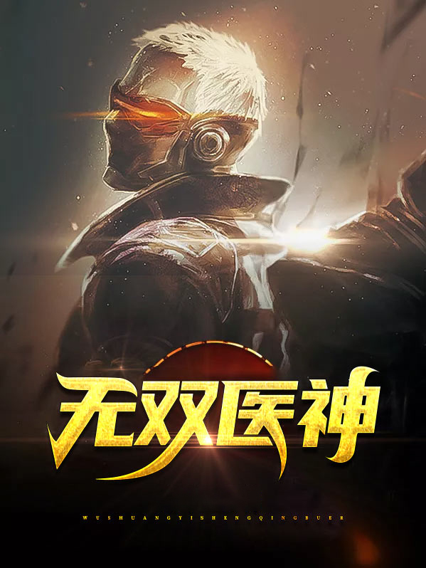 无双医神叶无双