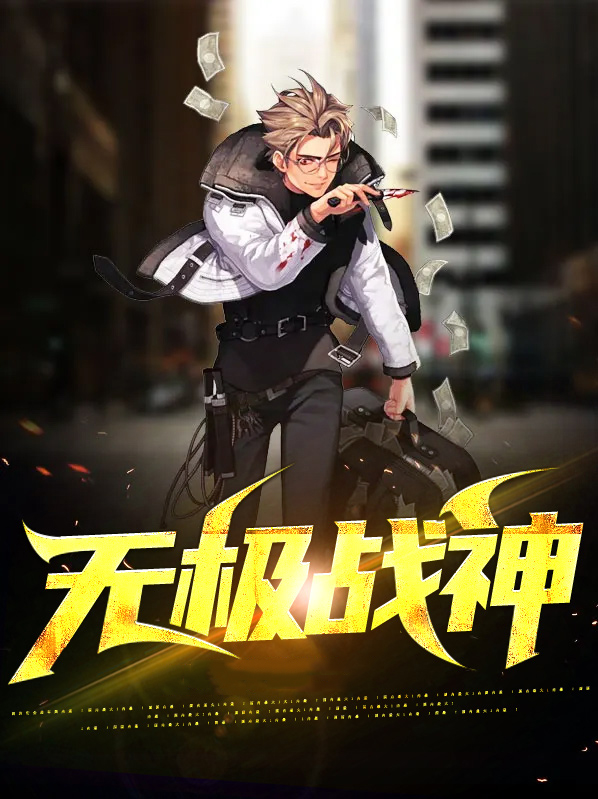 无极战神:全世界都在求你出手完结全本