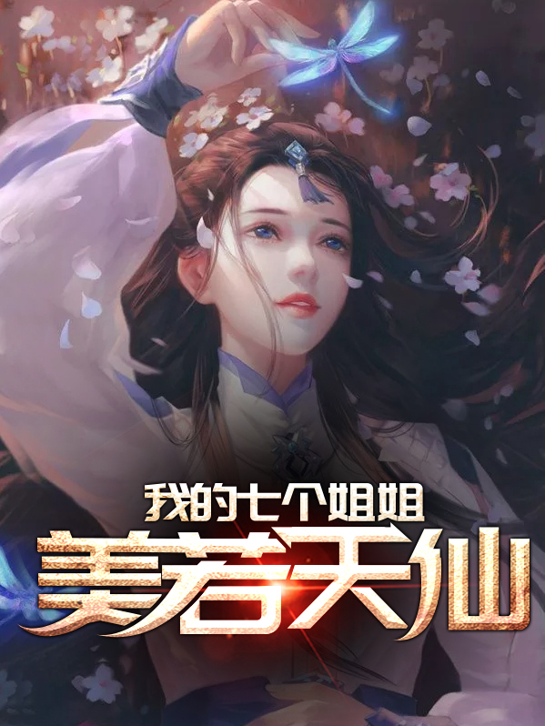 我有九个美若天仙的姐姐
