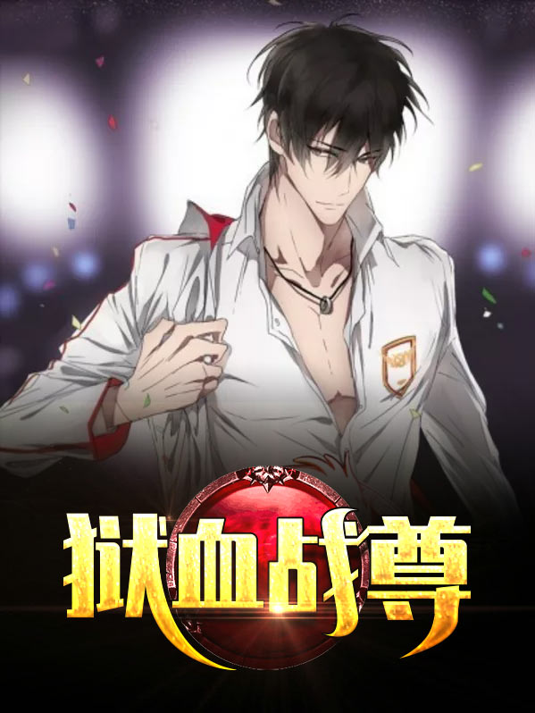 狱血战尊周瑾