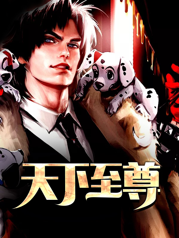 天下至尊动漫