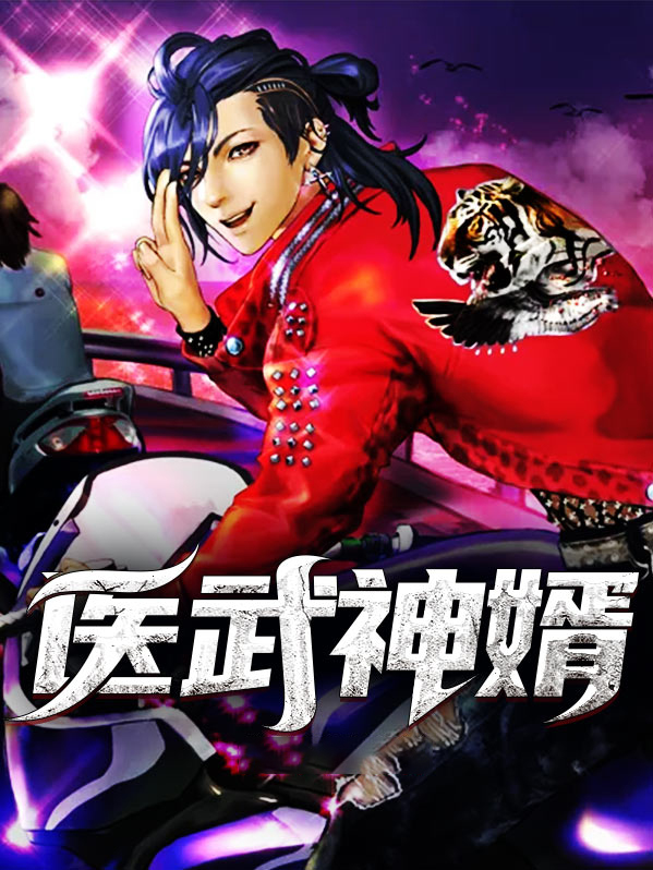 都市医武神婿