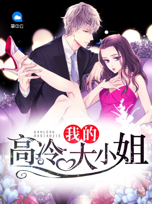 我的高冷大小姐全版