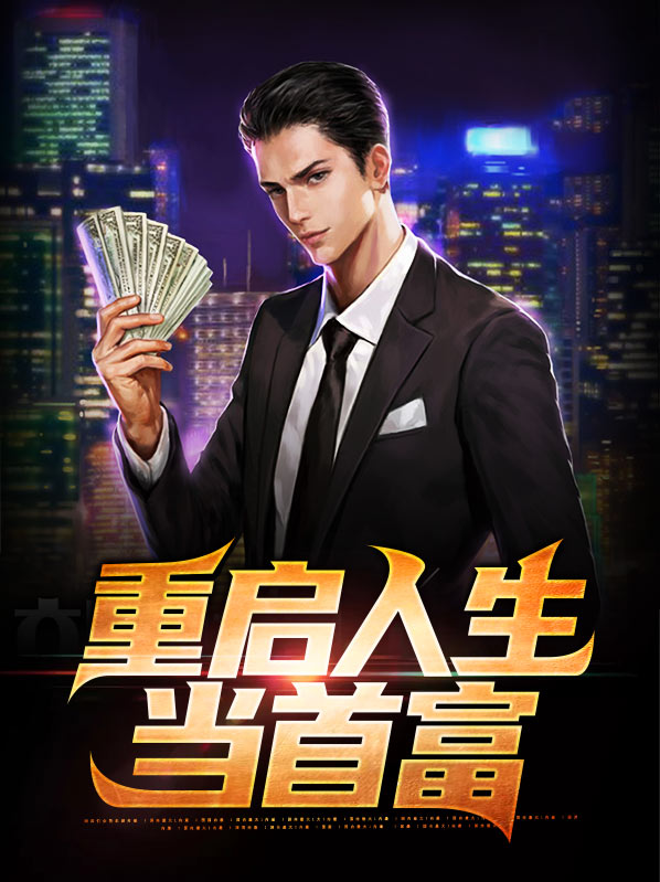 重启人生当首富魏南风