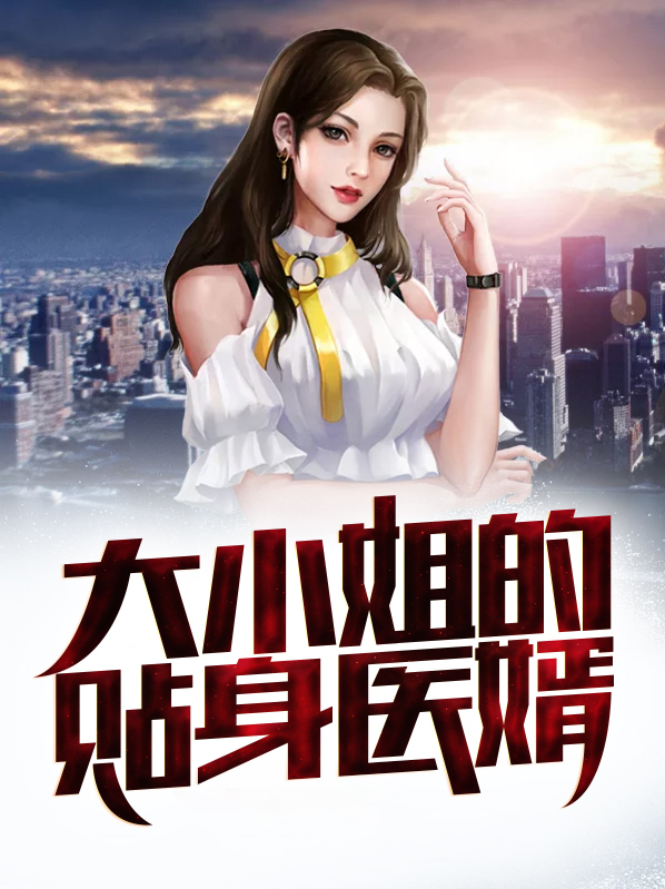 大小姐的贴身医婿 一语破天机