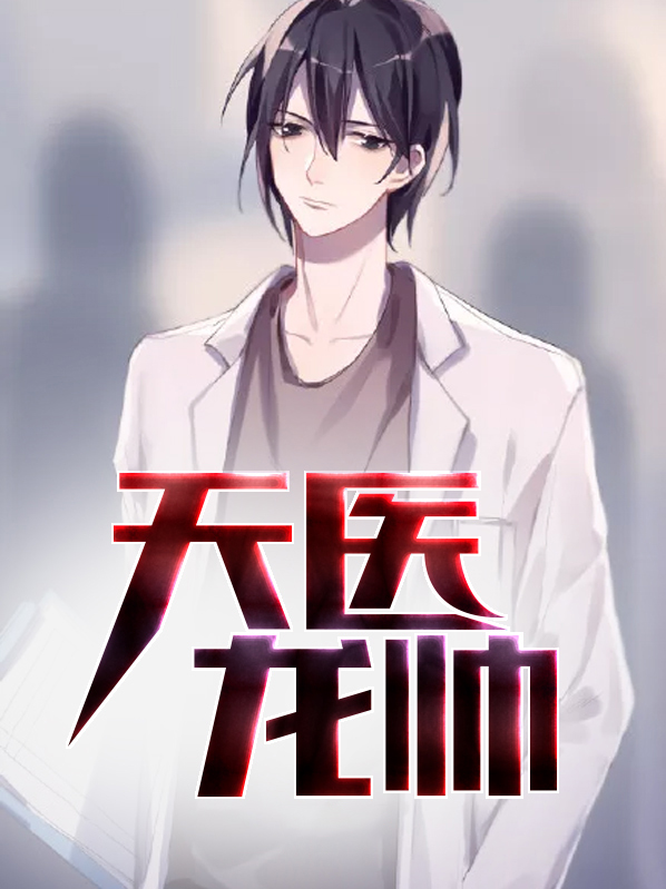 天医龙帅 第1章
