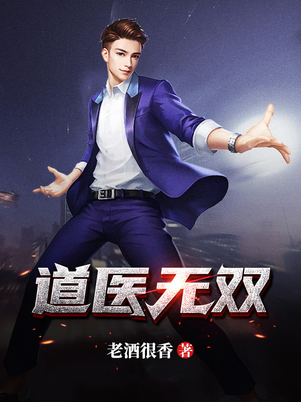 道医无双陈天行