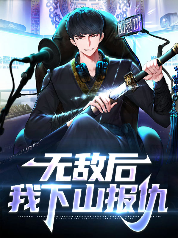 徒儿你无敌了,下山报仇去吧 下载