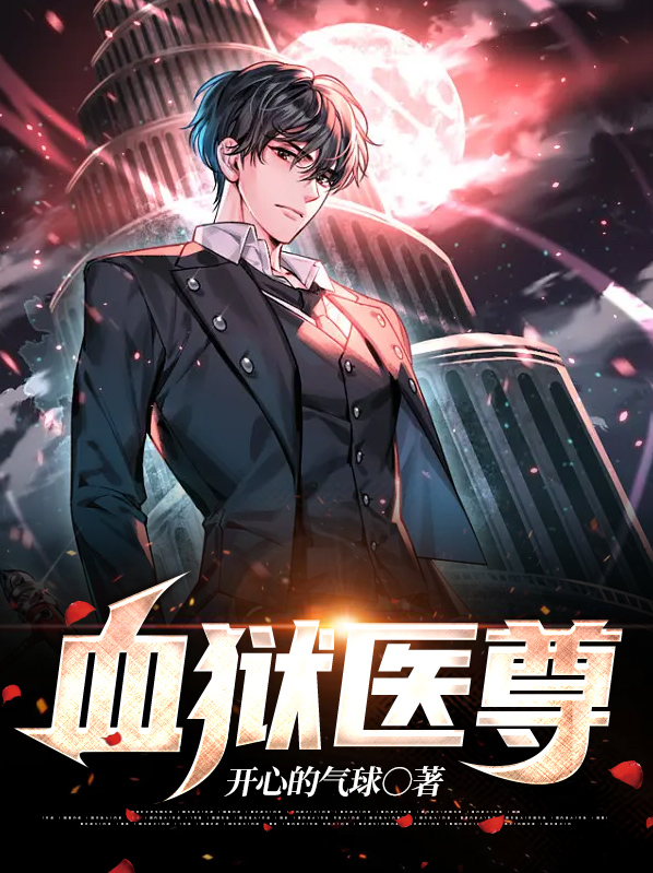 血狱医尊小说