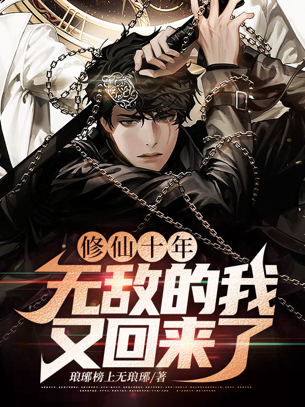 修仙十年无敌的我又回来了