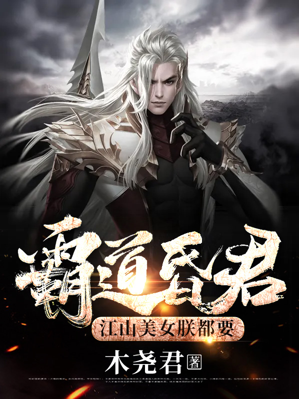 霸道昏君,江山美女朕都要秦风