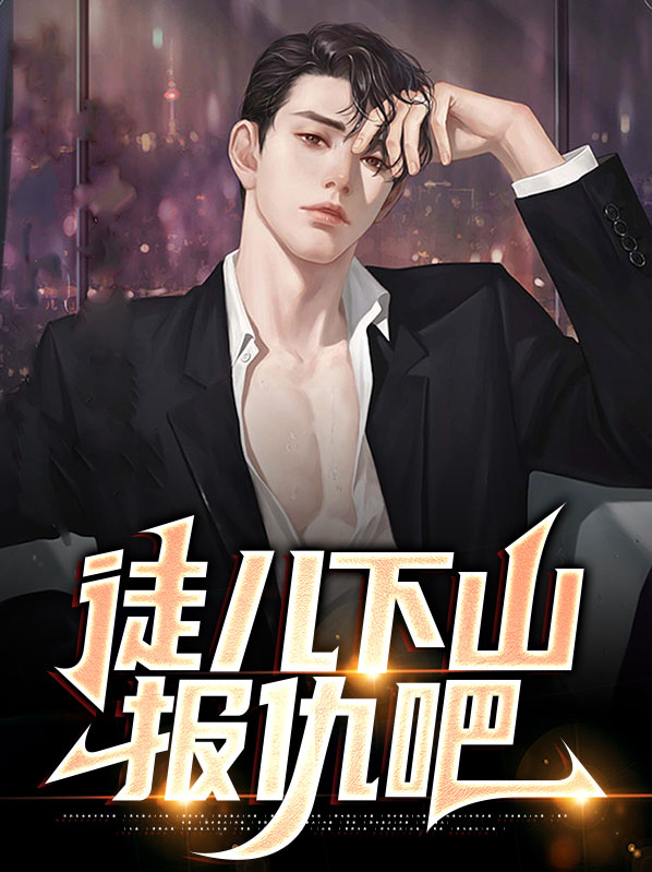 徒儿下山报仇吧小说
